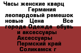 Часы женские кварц Klingel Германия леопардовый ремешок новые › Цена ­ 400 - Все города Одежда, обувь и аксессуары » Аксессуары   . Пермский край,Соликамск г.